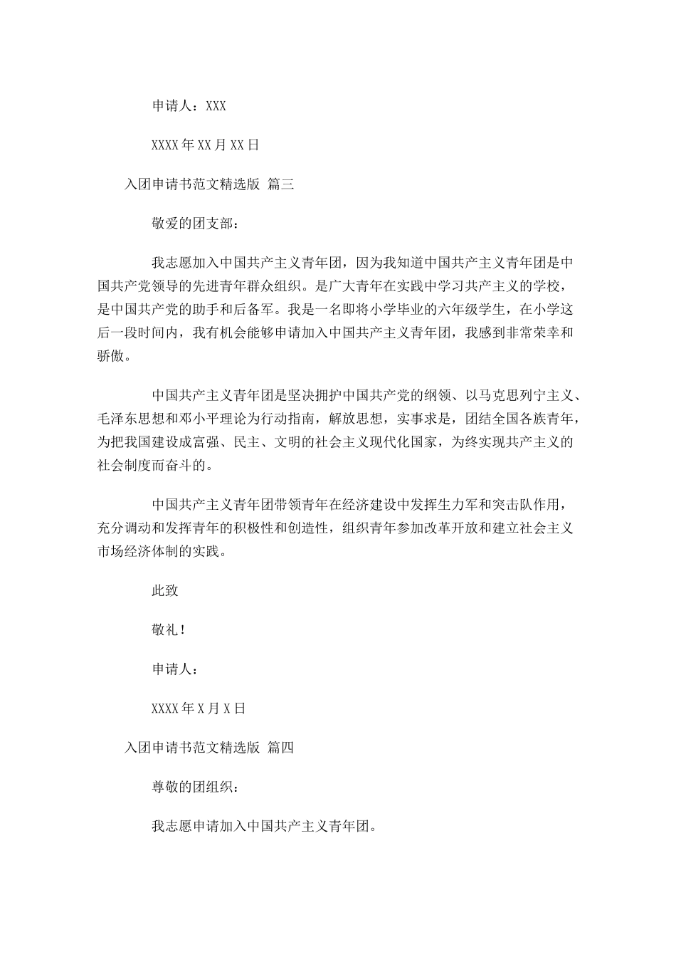 入团申请书范文精选版-多篇.docx_第3页