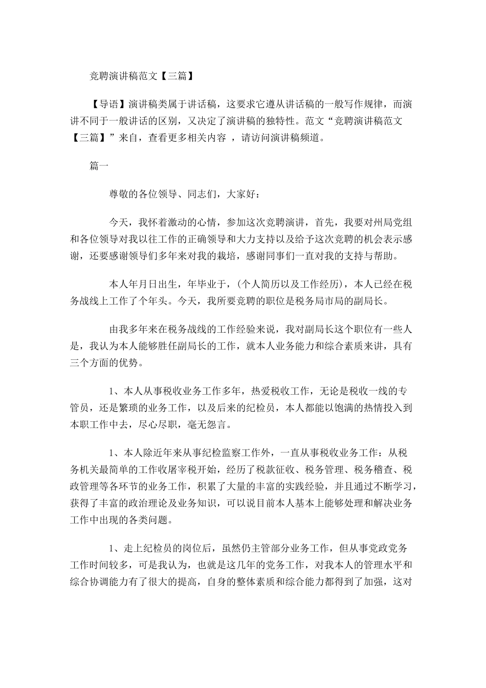 竞聘演讲稿范文三1-多篇.docx_第1页