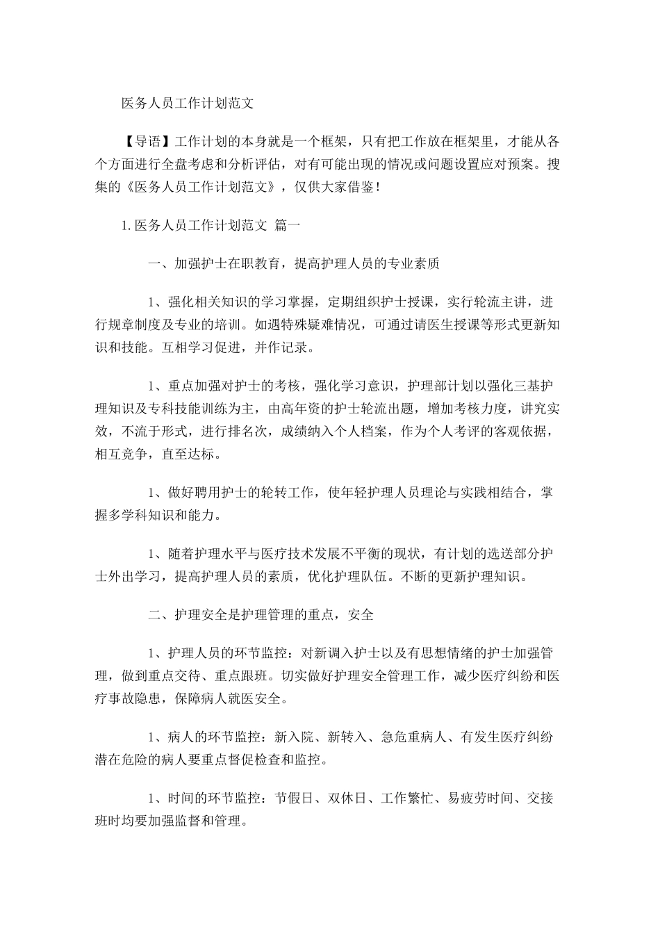 医务人员工作计划范文.docx_第1页