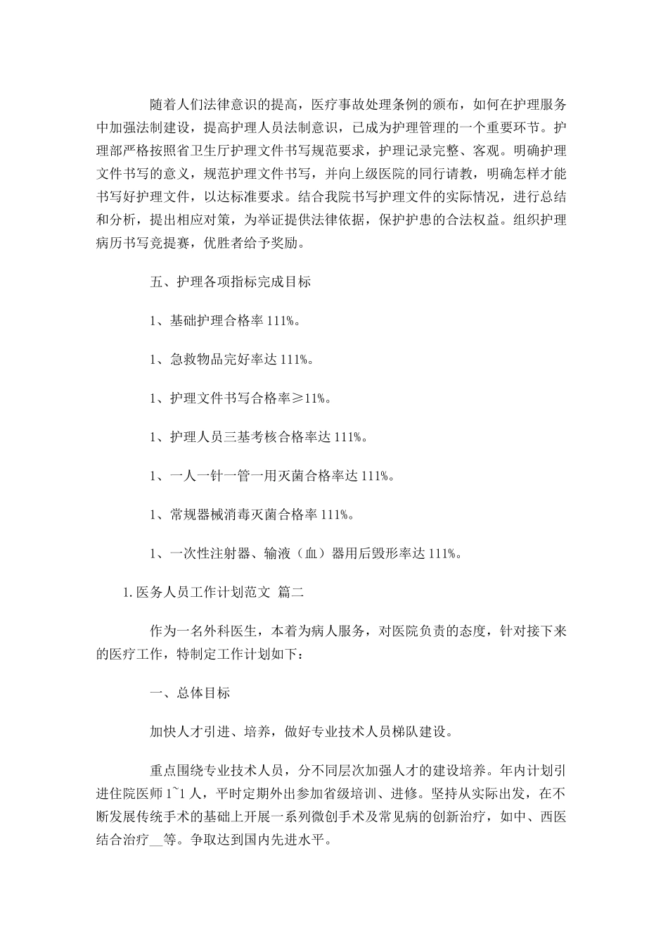 医务人员工作计划范文.docx_第3页