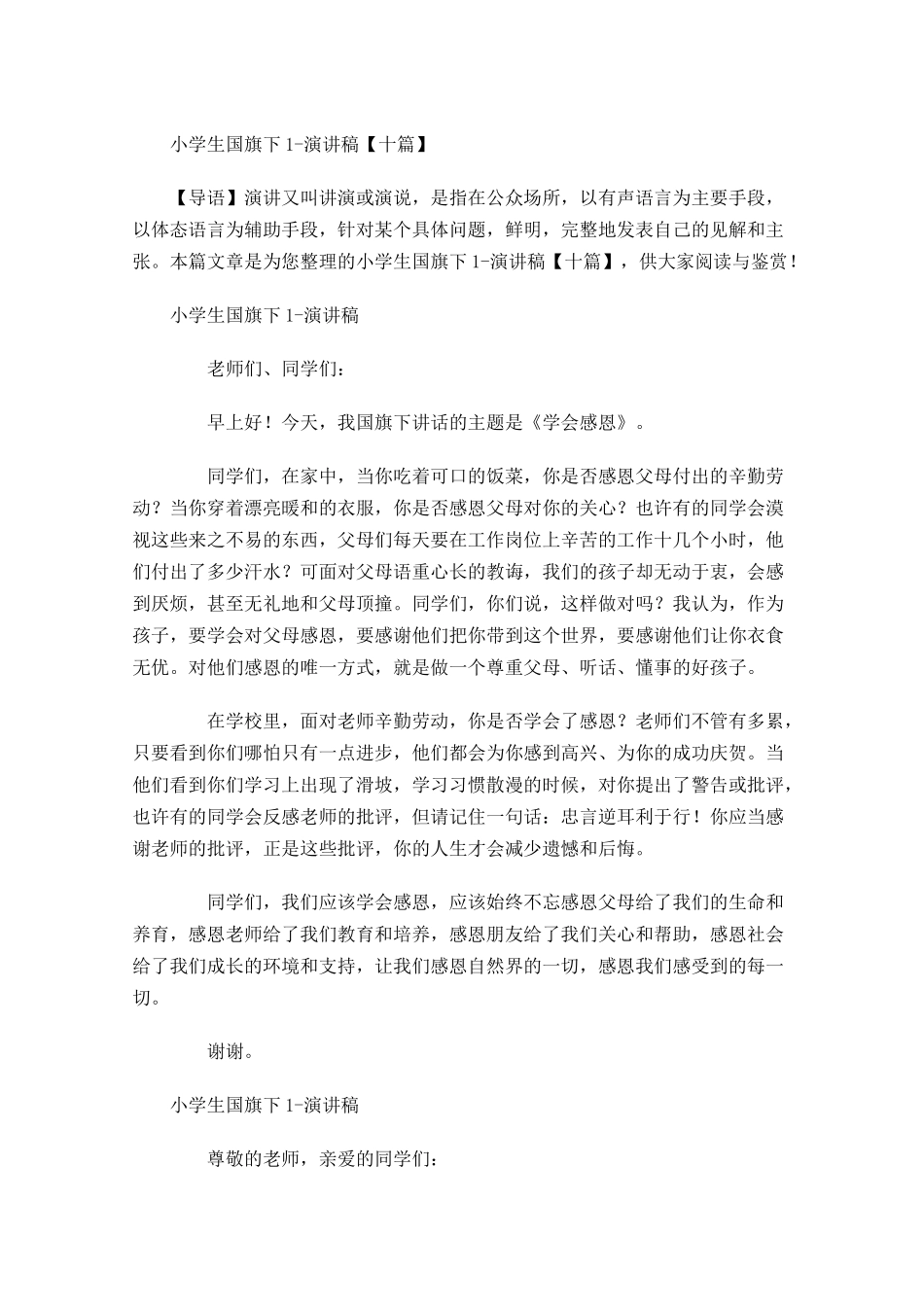 小学生国旗下演讲稿十多篇.docx_第1页