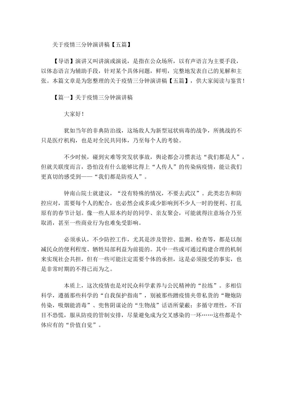 关于疫情三分钟演讲稿五-多篇.docx_第1页