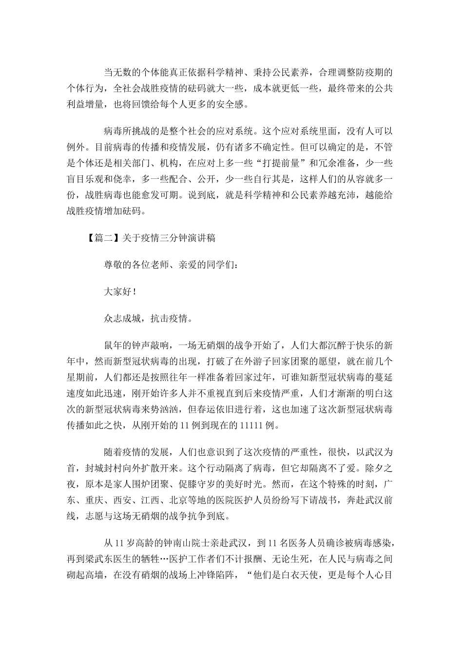 关于疫情三分钟演讲稿五-多篇.docx_第2页