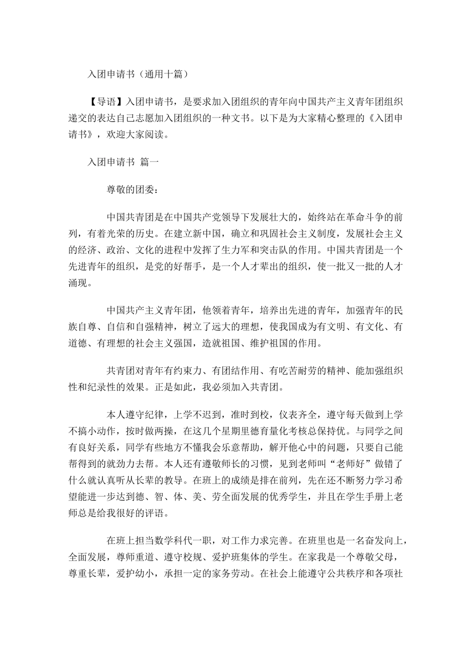 入团申请书通用十-多篇.docx_第1页