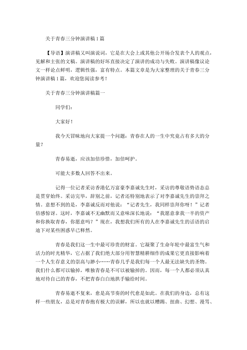关于青春三分钟演讲稿-多篇.docx_第1页