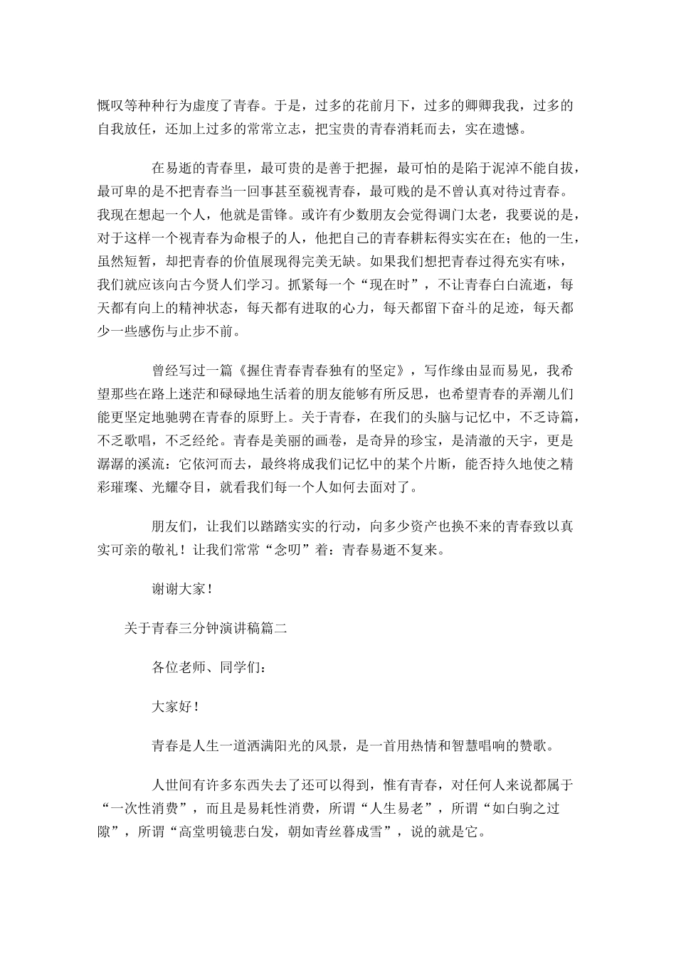 关于青春三分钟演讲稿-多篇.docx_第2页