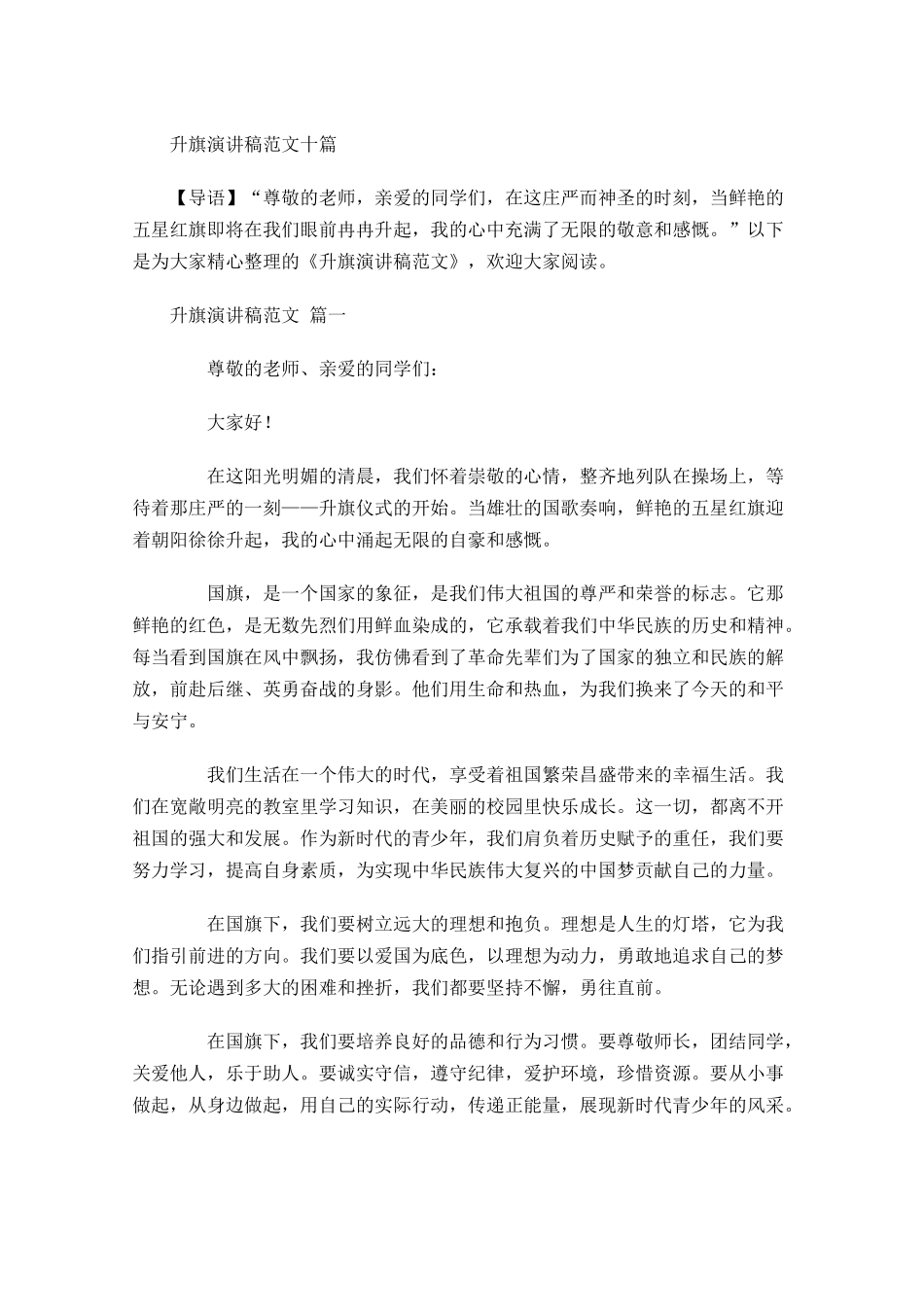 升旗演讲稿范文十-多篇.docx_第1页