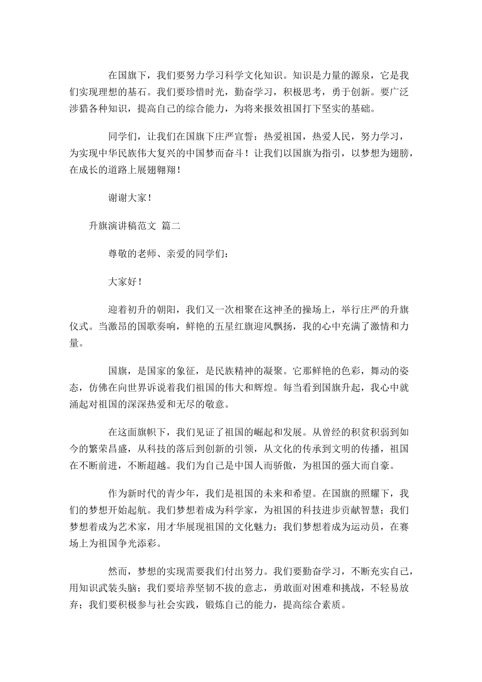 升旗演讲稿范文十-多篇.docx_第2页