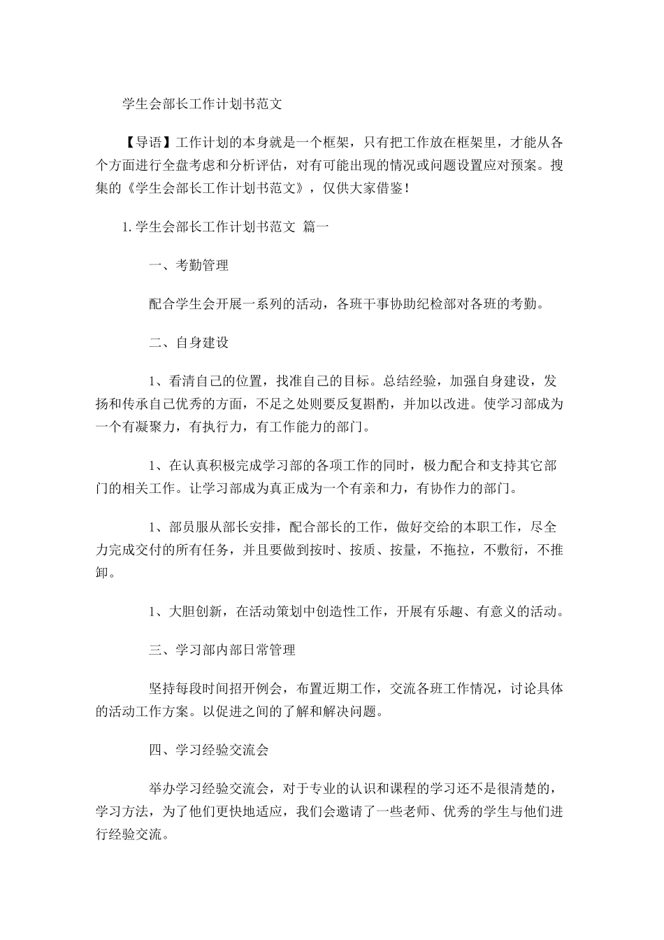 学生会部长工作计划书范文.docx_第1页