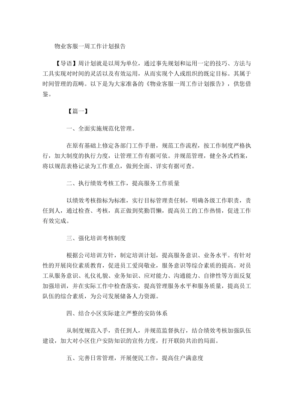 物业客服一周工作计划报告.docx_第1页
