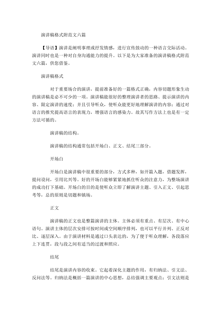 演讲稿格式附范文六-多篇.docx_第1页