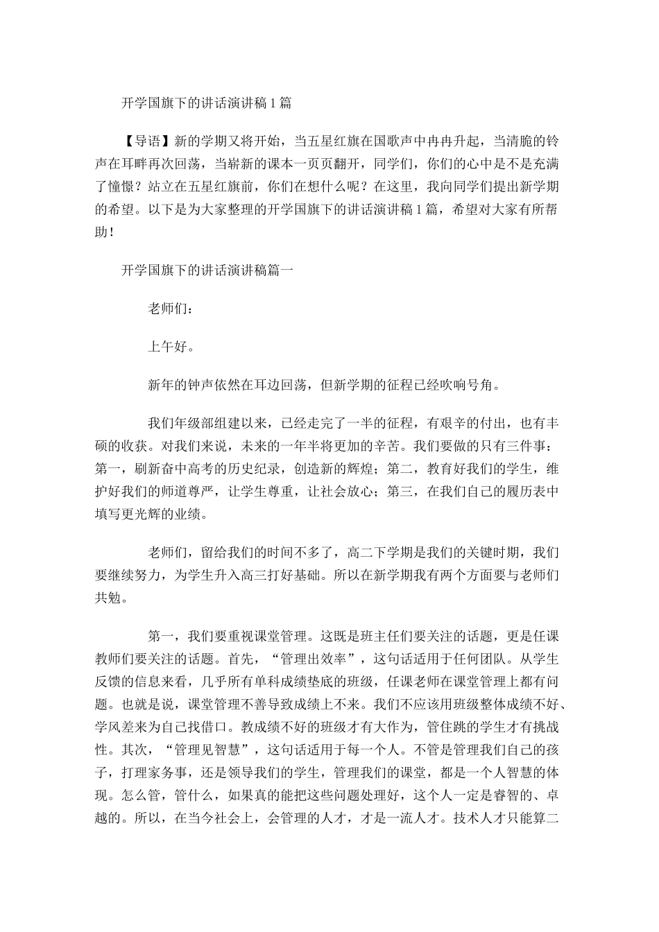 开学国旗下的讲话演讲稿-多篇.docx_第1页
