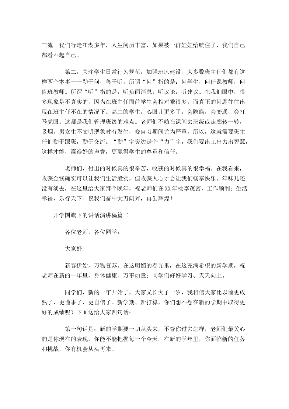 开学国旗下的讲话演讲稿-多篇.docx_第2页