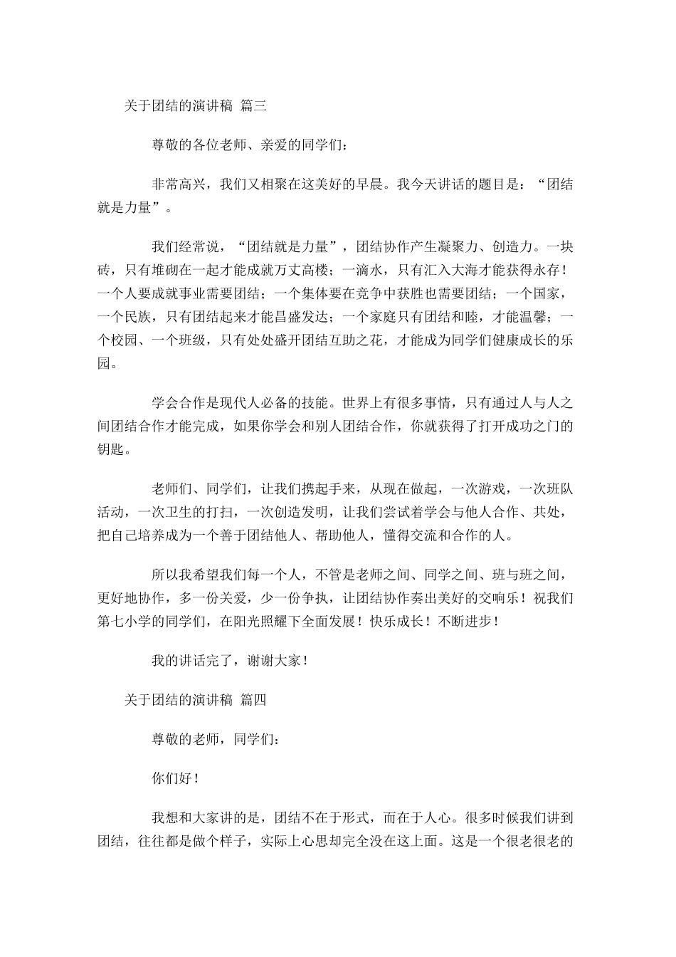 关于团结的演讲稿分享十-多篇.docx_第2页