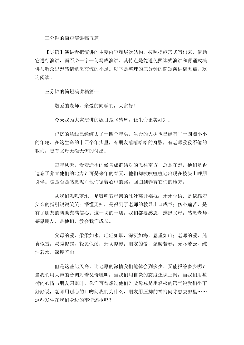 三分钟的简短演讲稿五-多篇.docx_第1页