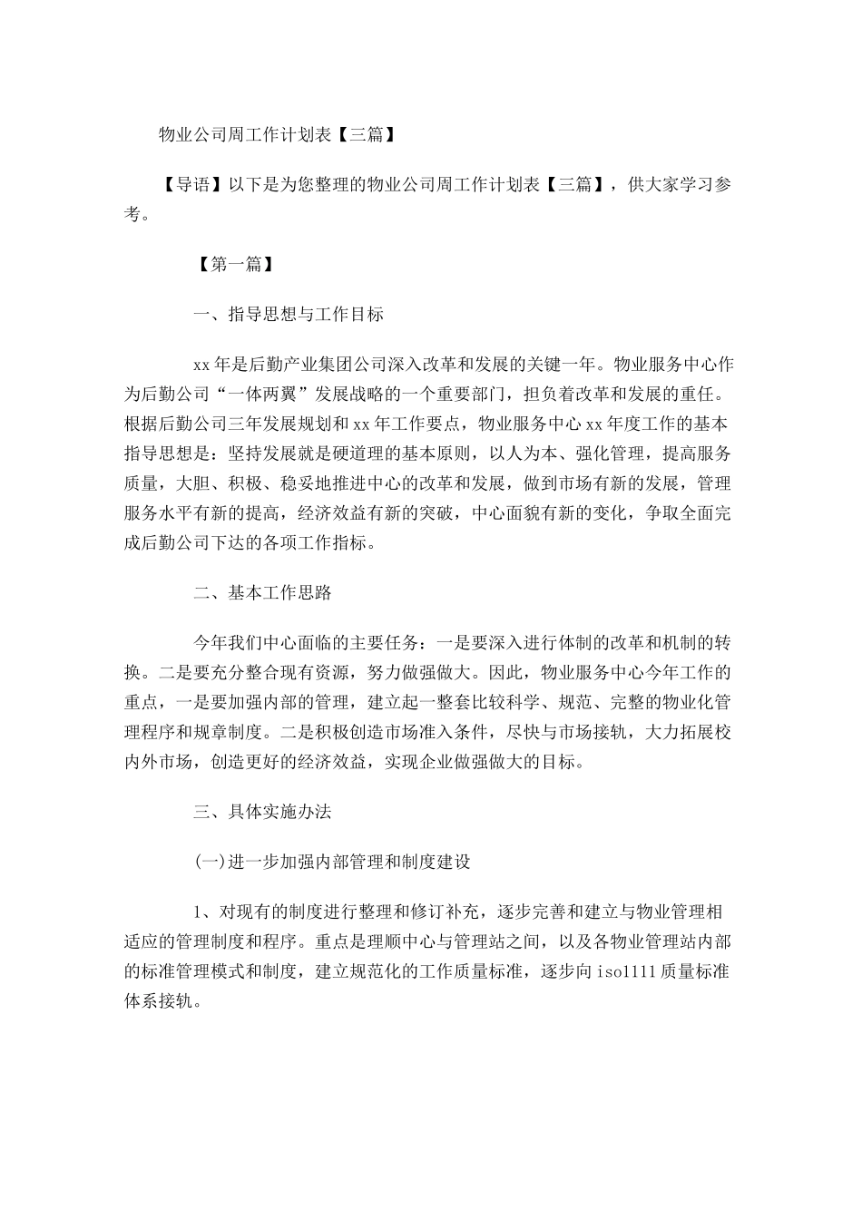 物业公司周工作计划表【三篇】.docx_第1页