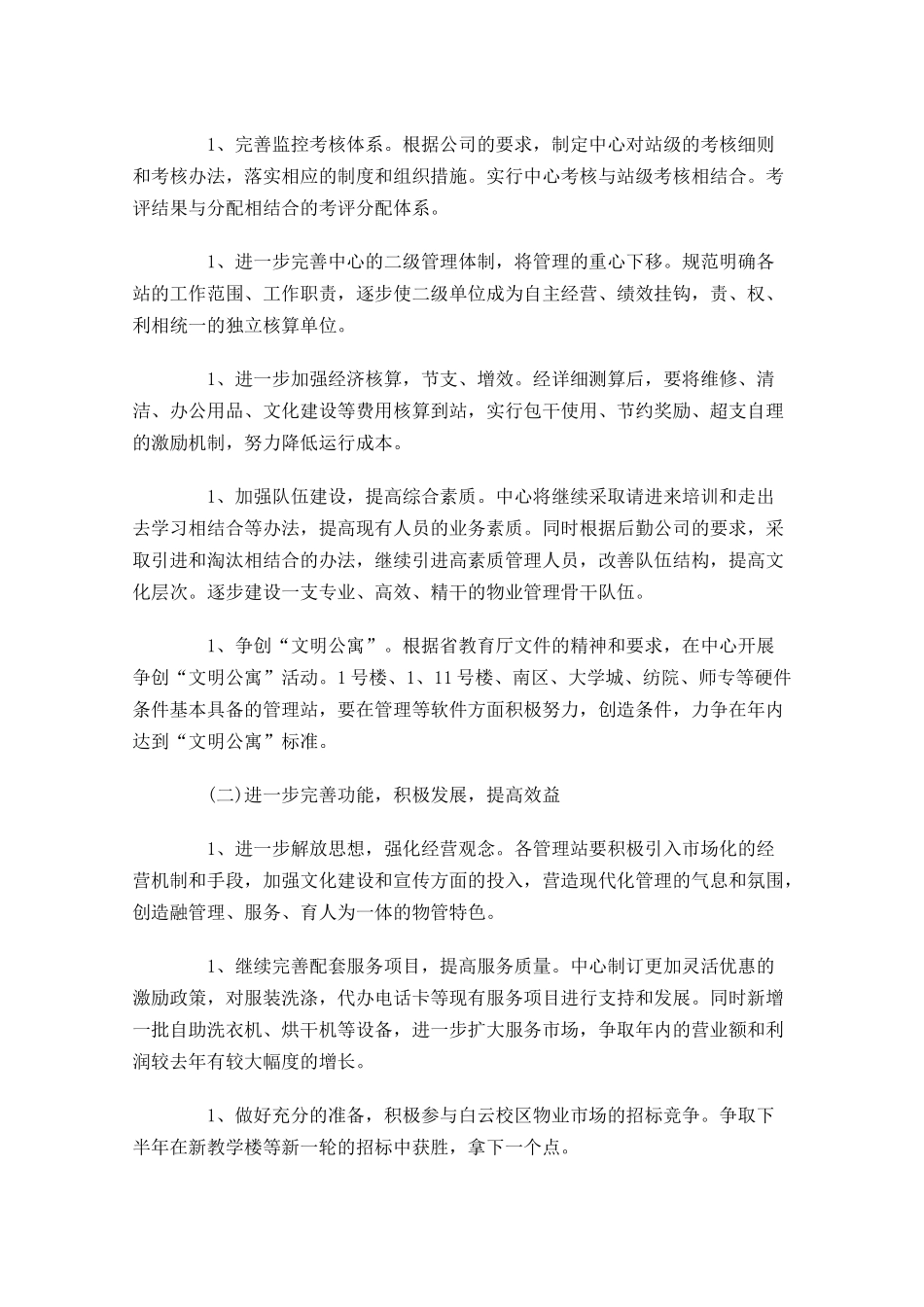 物业公司周工作计划表【三篇】.docx_第2页