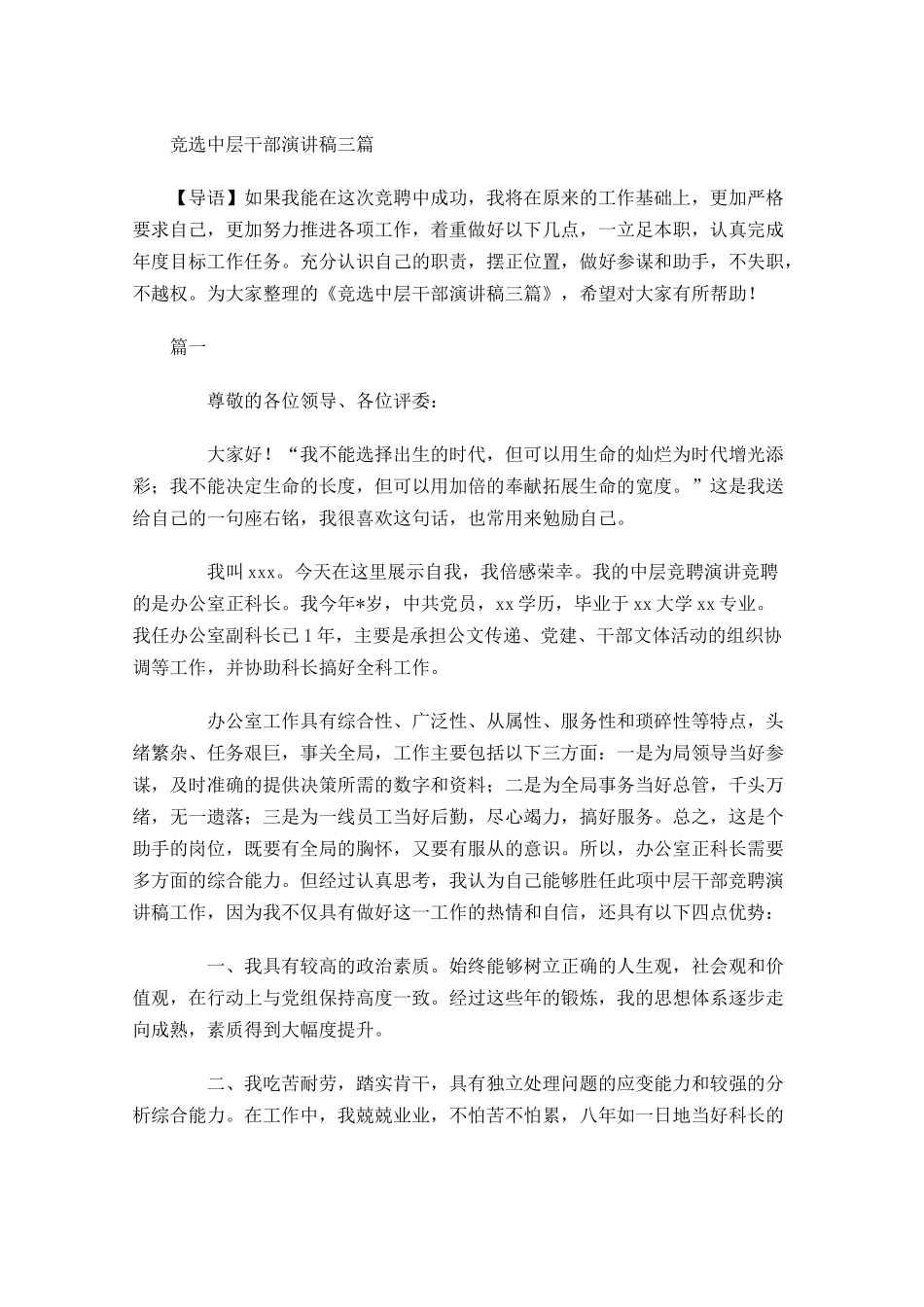 竞选中层干部演讲稿三-多篇.docx_第1页