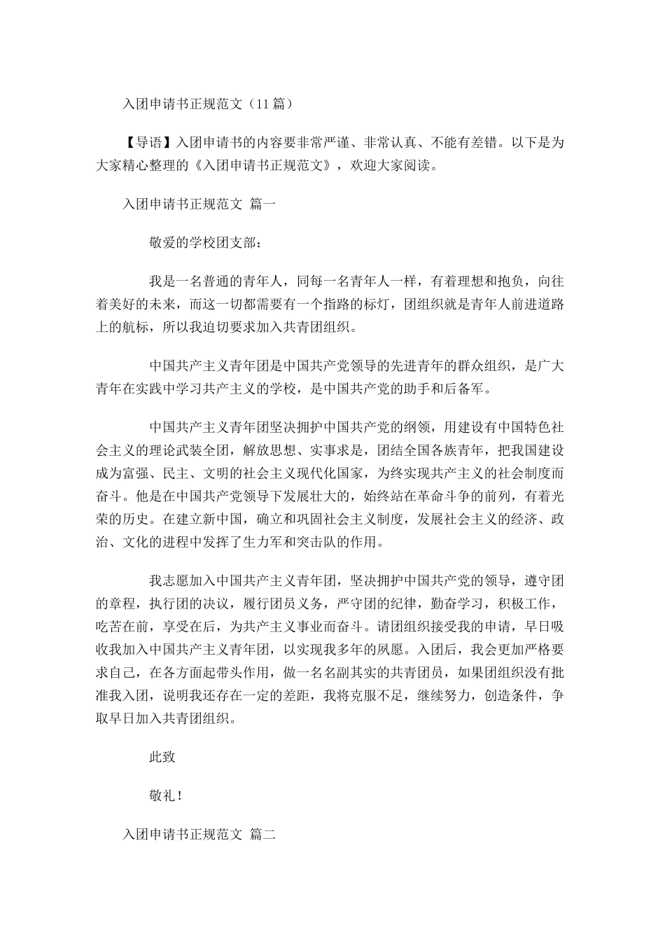 入团申请书正规范文4-多篇.docx_第1页