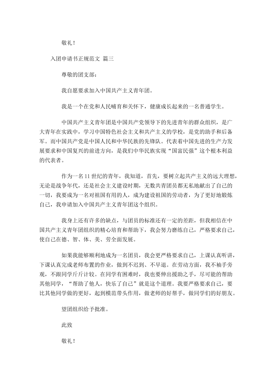 入团申请书正规范文4-多篇.docx_第3页