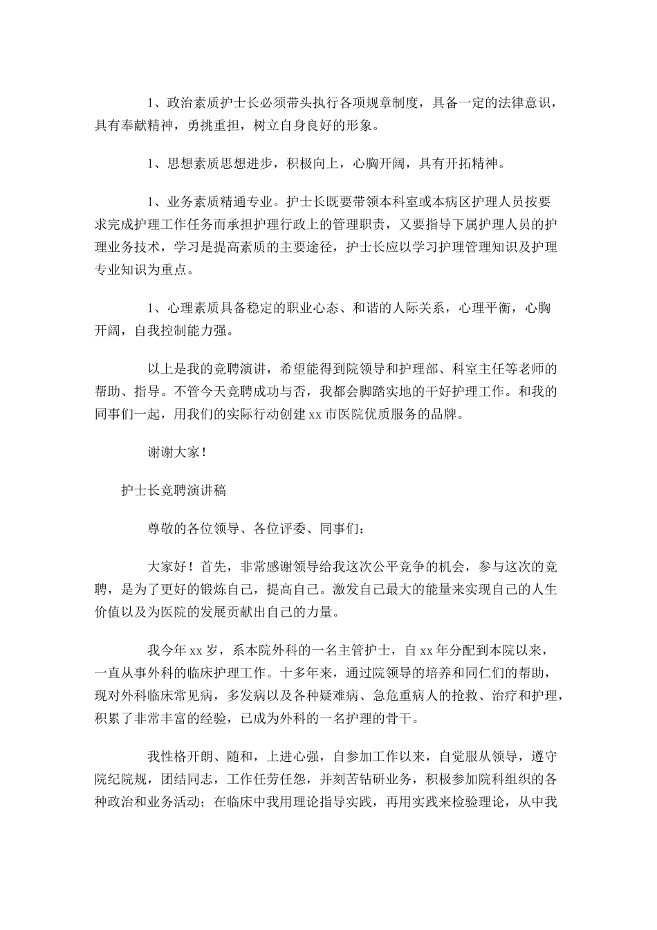 护士长竞聘演讲稿五1-多篇.docx_第2页