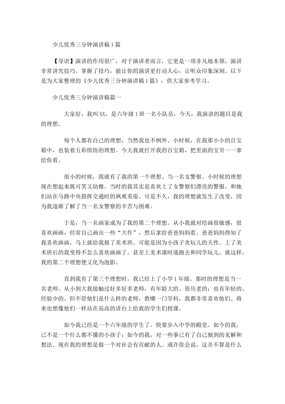 少儿优秀三分钟演讲稿-多篇.docx_第1页