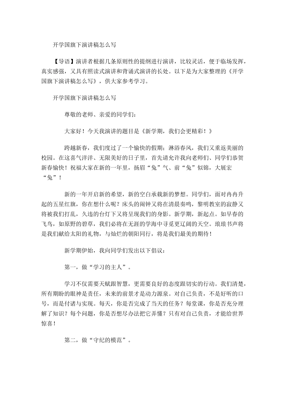 开学国旗下演讲稿怎么写-多篇.docx_第1页