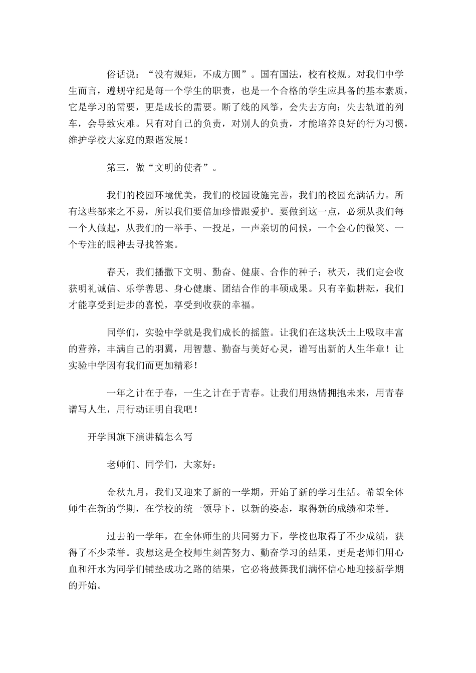 开学国旗下演讲稿怎么写-多篇.docx_第2页