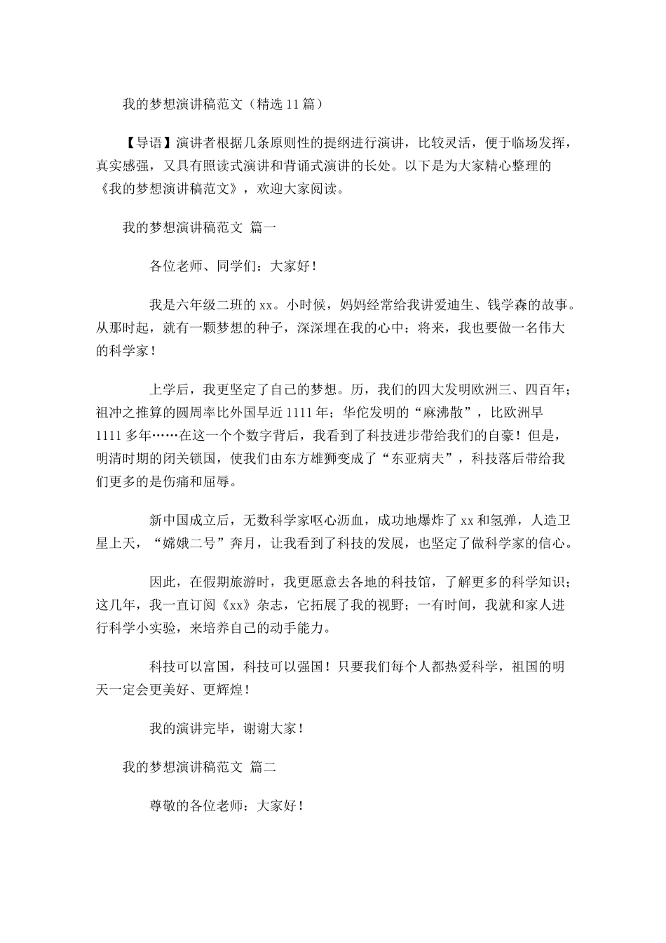 我的梦想演讲稿范文精选1-多篇.docx_第1页
