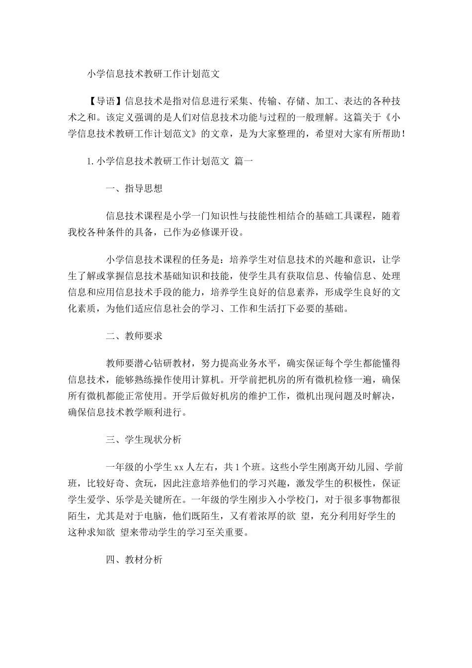 小学信息技术教研工作计划范文.docx_第1页