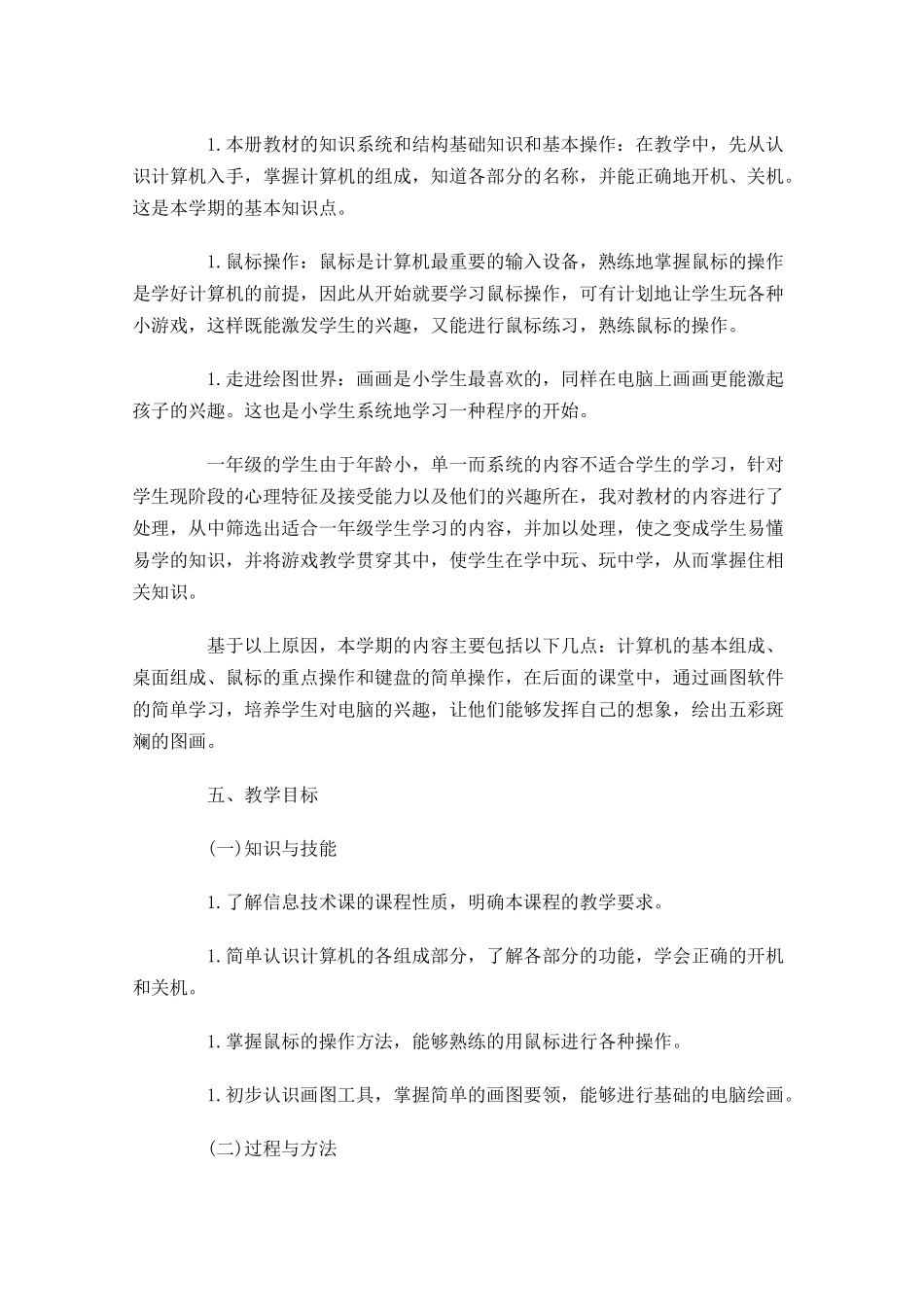 小学信息技术教研工作计划范文.docx_第2页