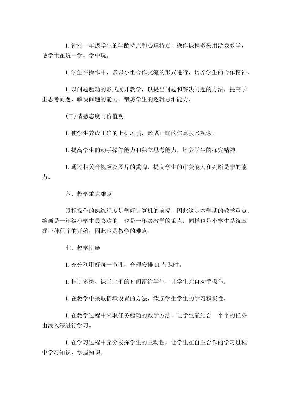 小学信息技术教研工作计划范文.docx_第3页