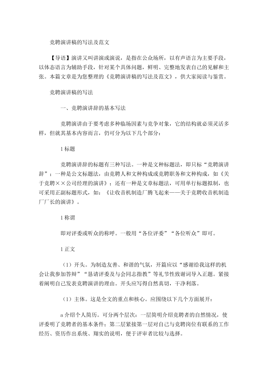 竞聘演讲稿的写法及范文-多篇.docx_第1页