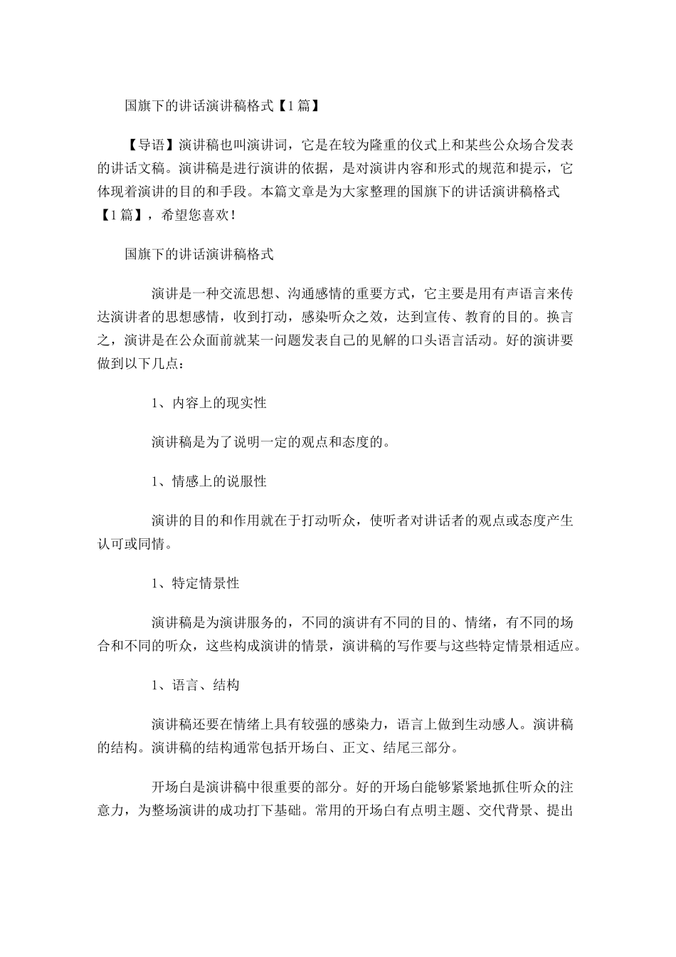 国旗下的讲话演讲稿格式1-多篇.docx_第1页