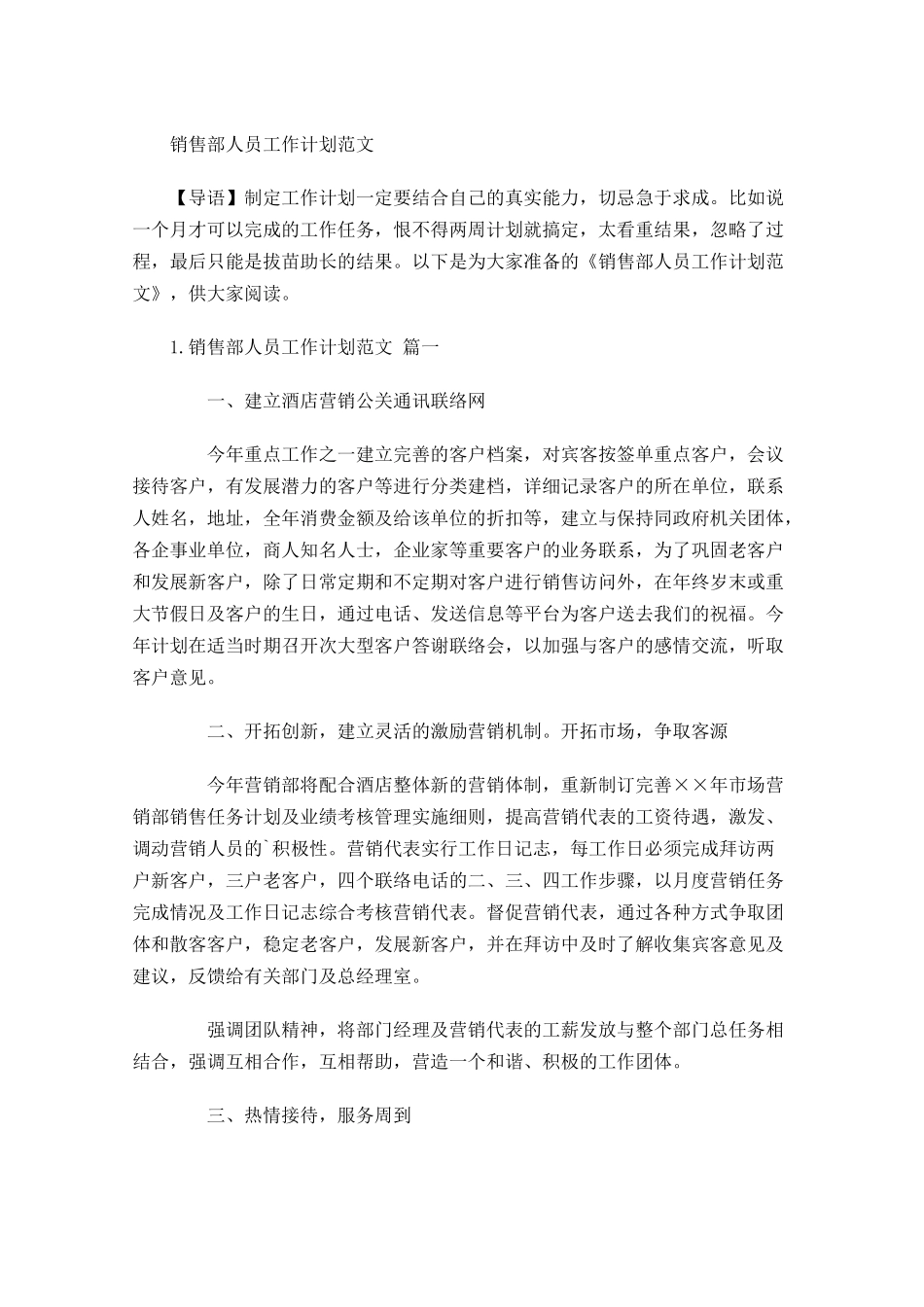 销售部人员工作计划范文.docx_第1页