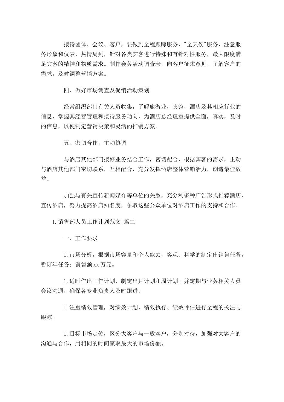 销售部人员工作计划范文.docx_第2页
