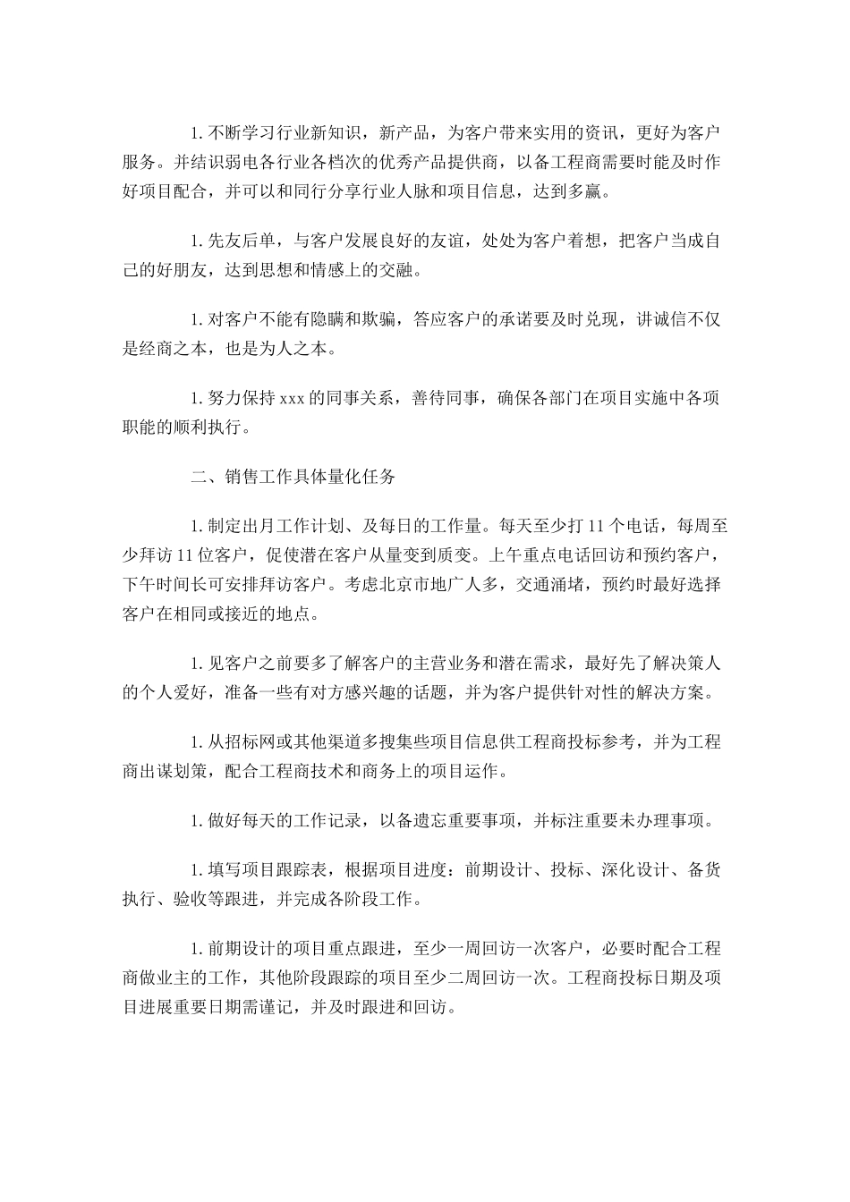 销售部人员工作计划范文.docx_第3页