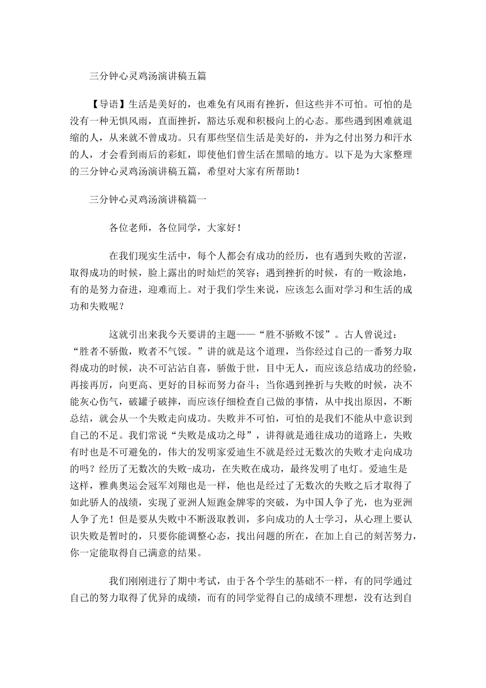 三分钟心灵鸡汤演讲稿五-多篇.docx_第1页