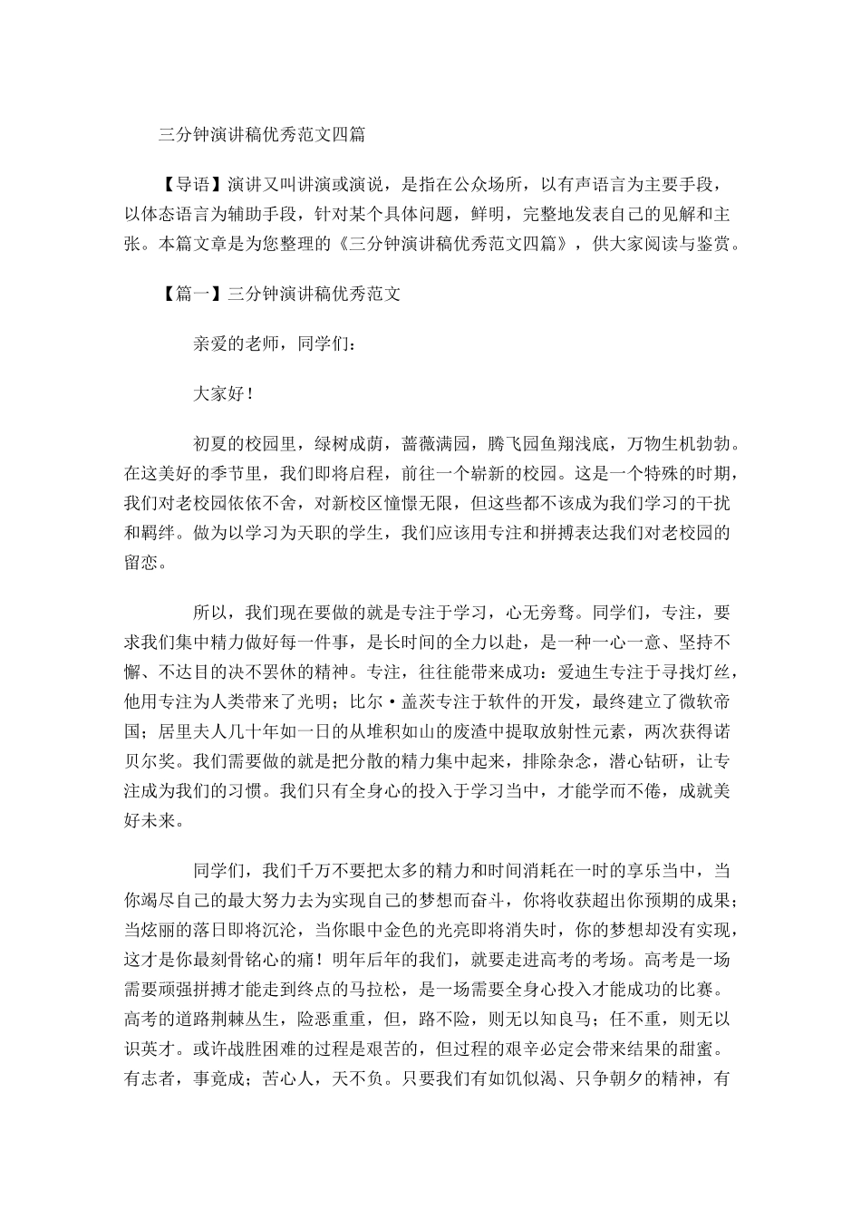 三分钟演讲稿优秀范文四-多篇.docx_第1页