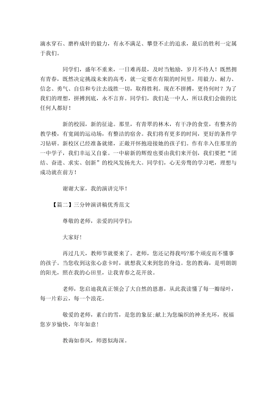三分钟演讲稿优秀范文四-多篇.docx_第2页
