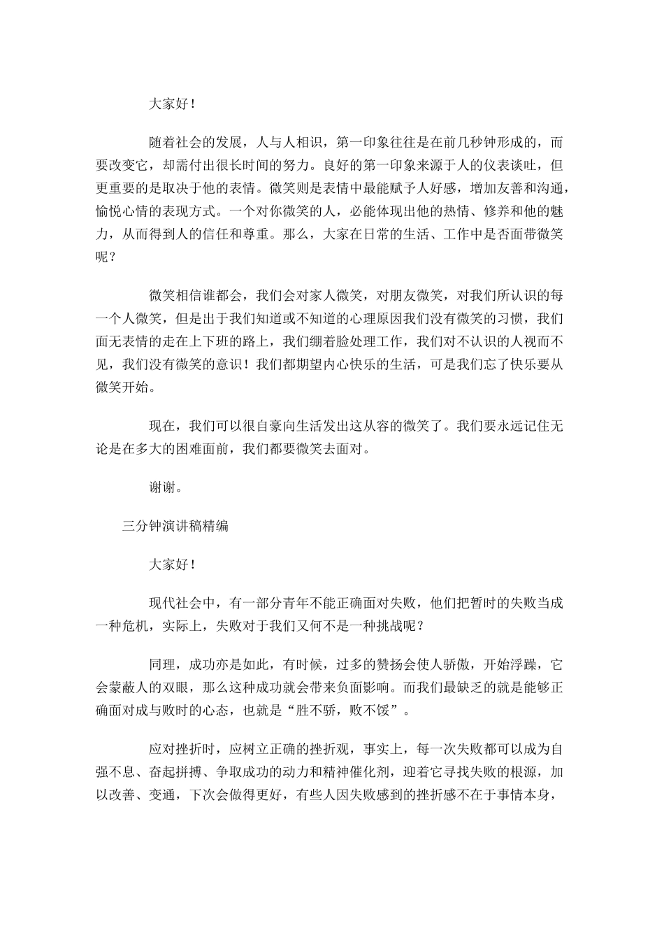 三分钟演讲稿精编十-多篇.docx_第2页