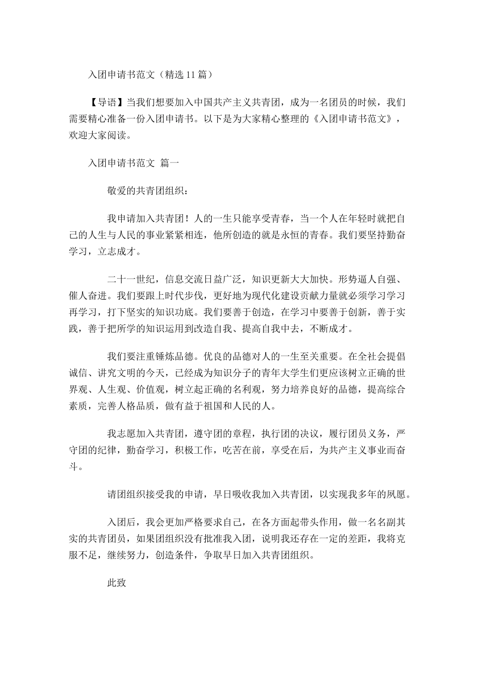 入团申请书范文精选1-多篇.docx_第1页