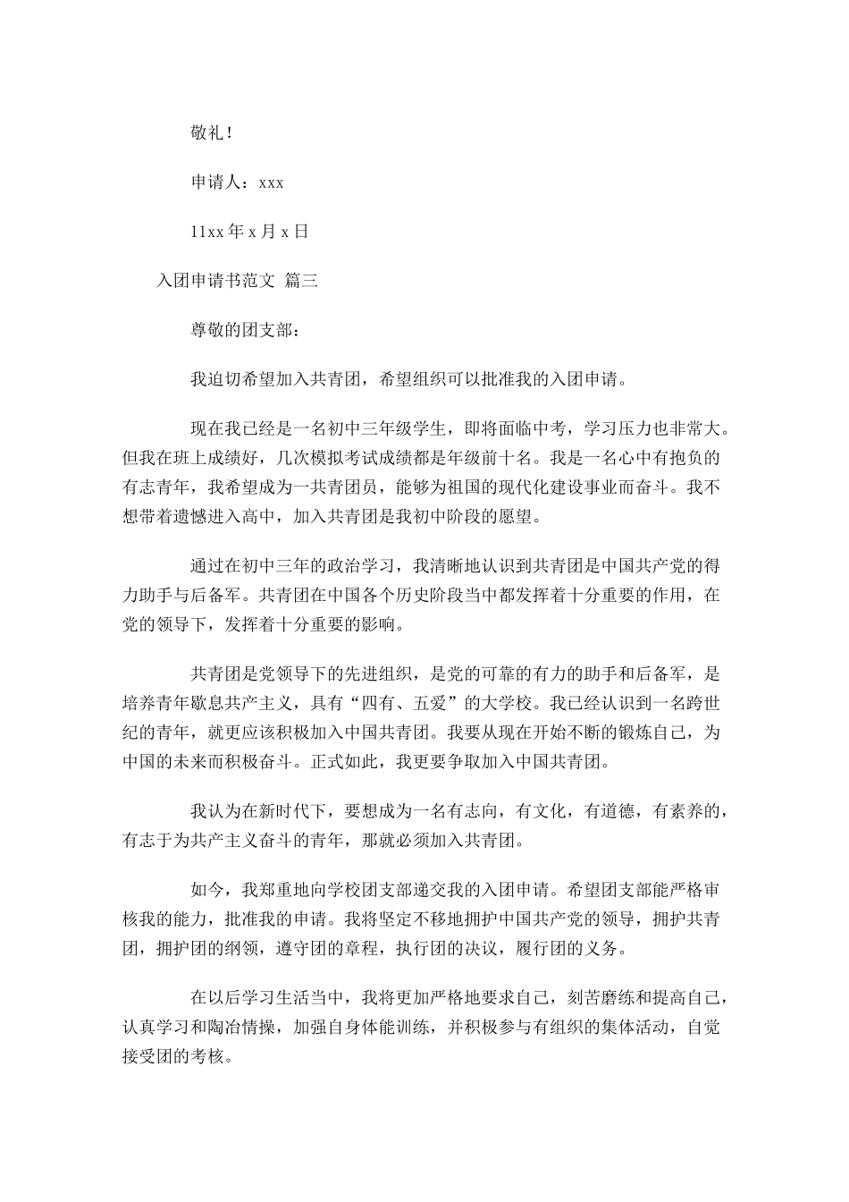 入团申请书范文精选1-多篇.docx_第3页