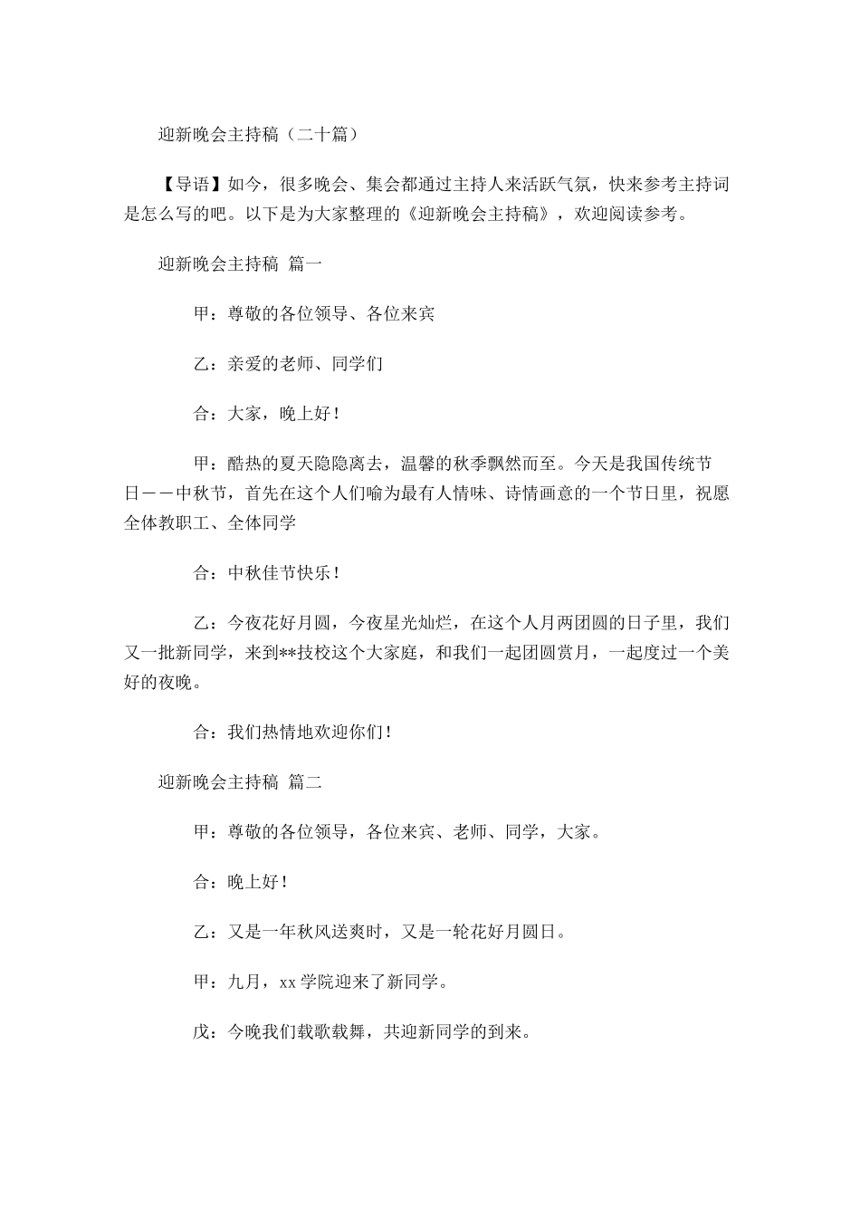 迎新晚会主持稿二十-多篇.docx_第1页