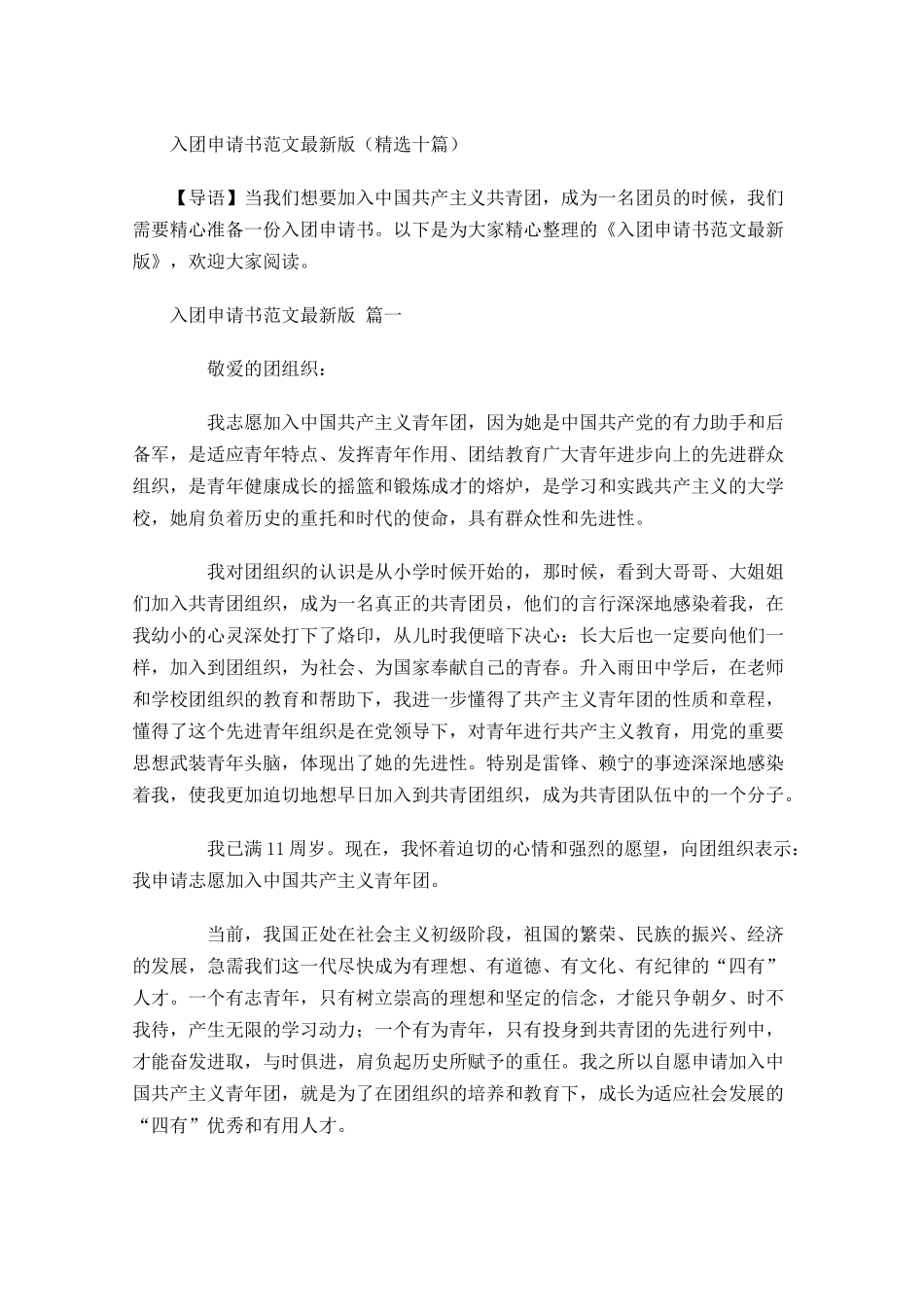 入团申请书范文最新版精选十-多篇.docx_第1页