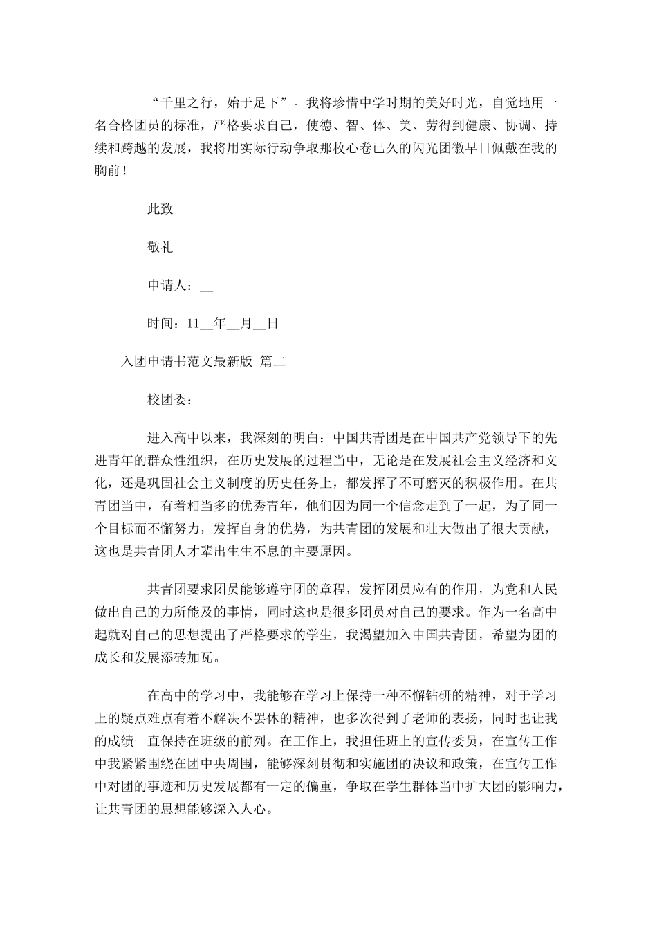 入团申请书范文最新版精选十-多篇.docx_第2页