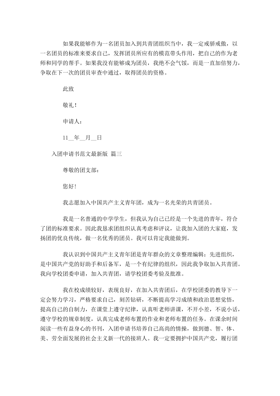 入团申请书范文最新版精选十-多篇.docx_第3页