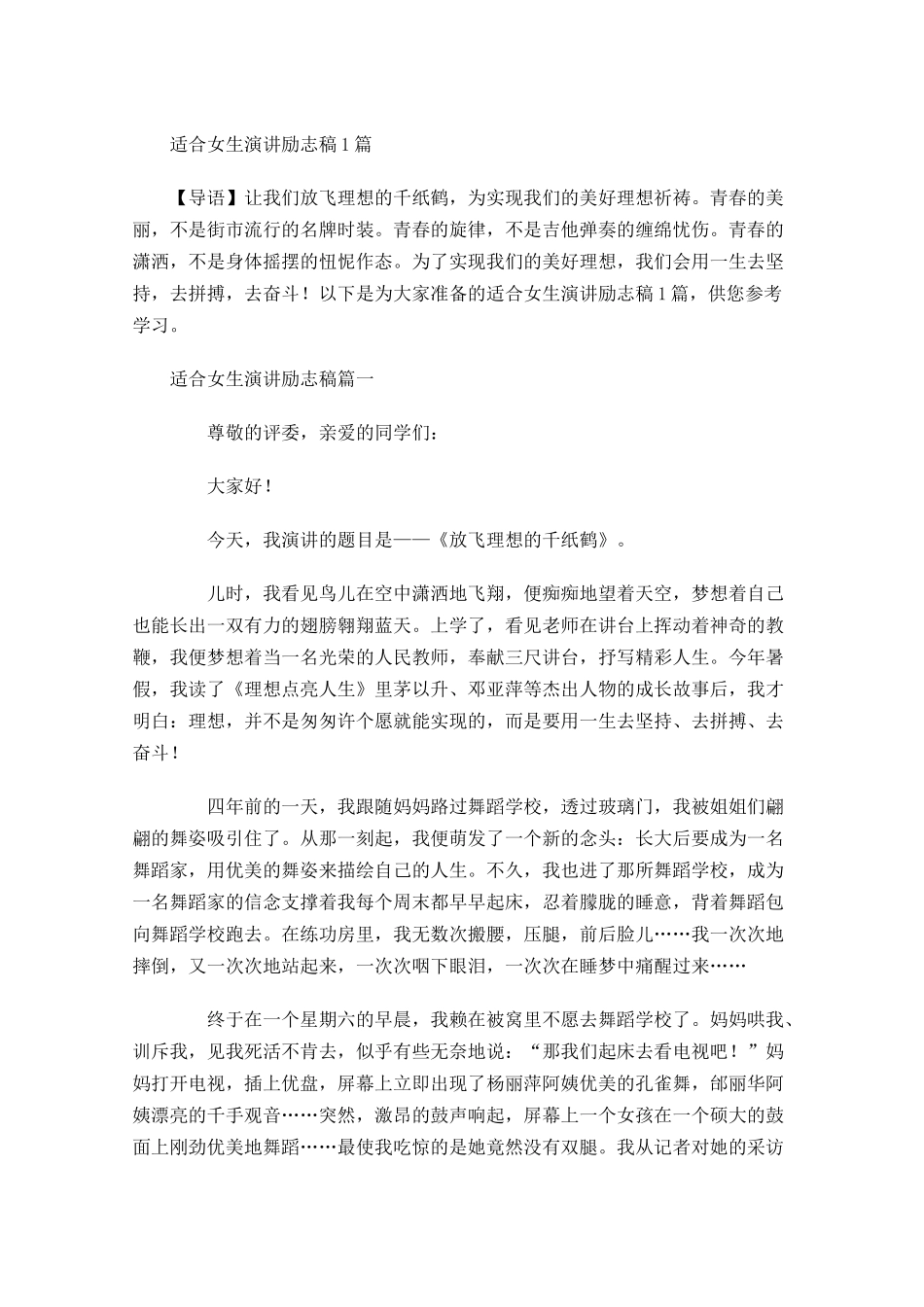 适合女生演讲励志稿-多篇.docx_第1页