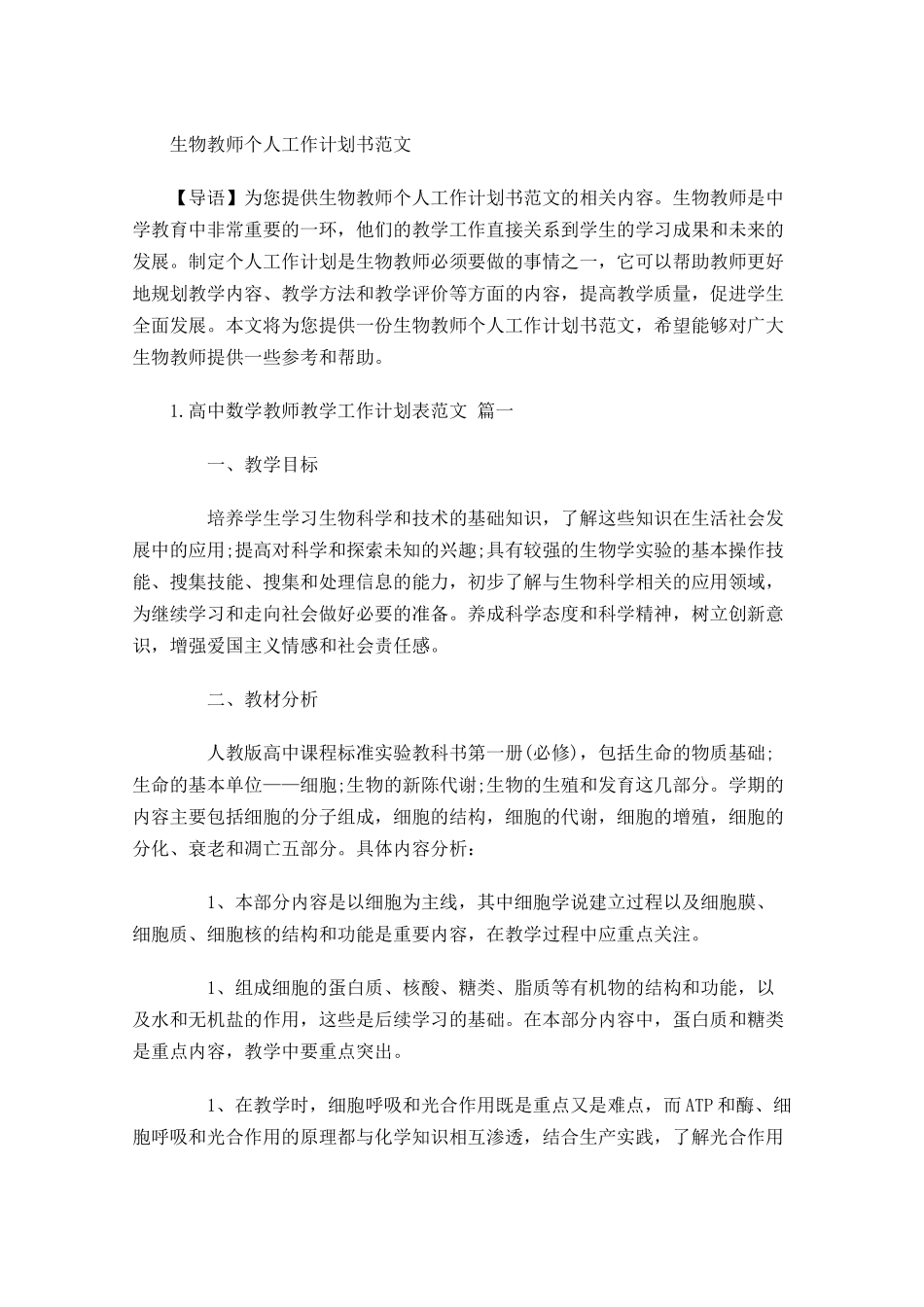生物教师个人工作计划书范文.docx_第1页