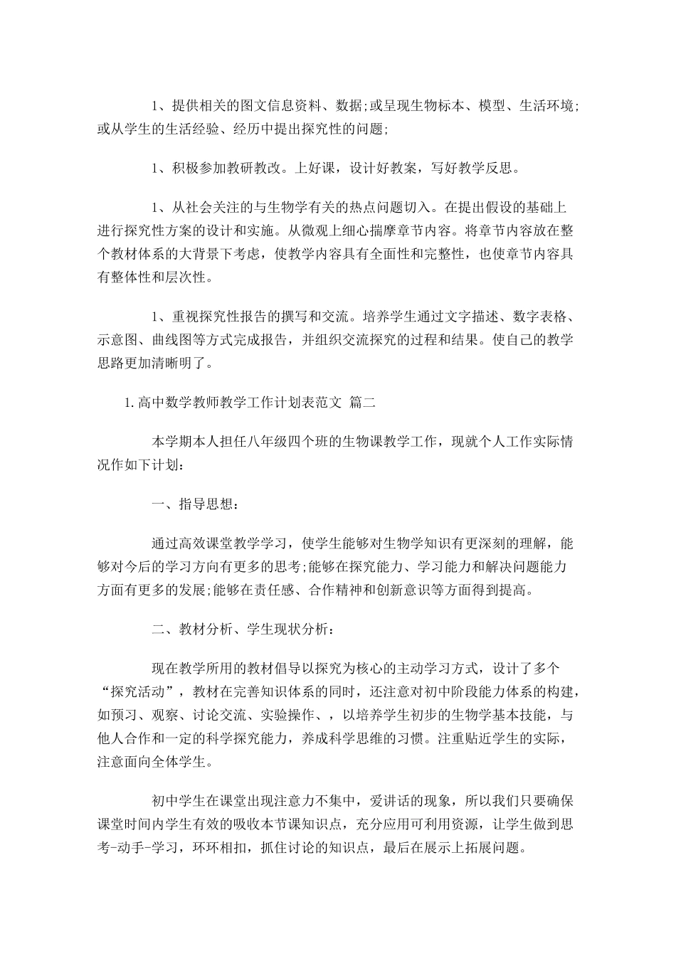 生物教师个人工作计划书范文.docx_第3页